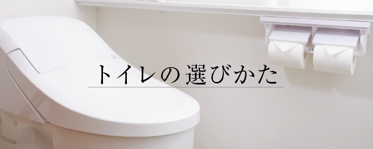 トイレの選び方