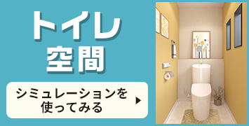 トイレ空間 シミュレーションを使ってみる