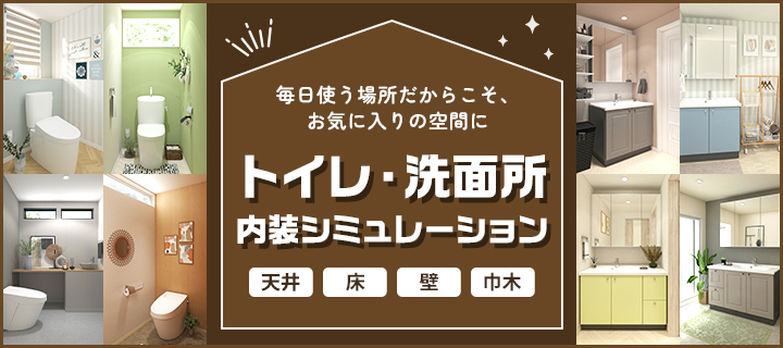 毎日使う場所だからこそ、お気に入りの空間に トイレ・洗面所内装シミュレーション 天井・床・壁・巾木