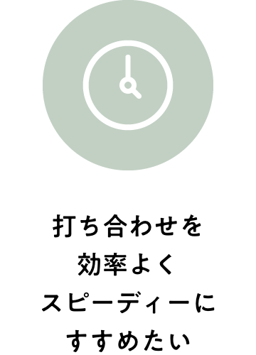 打ち合わせを効率よくスピーディーにすすめたい