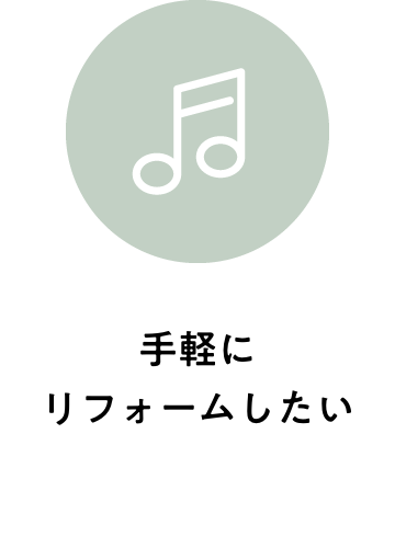 手軽にリフォームしたい