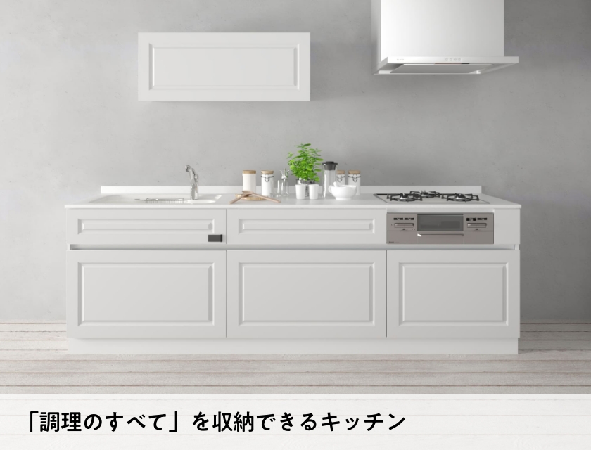 「調理のすべて」を収納できるキッチン