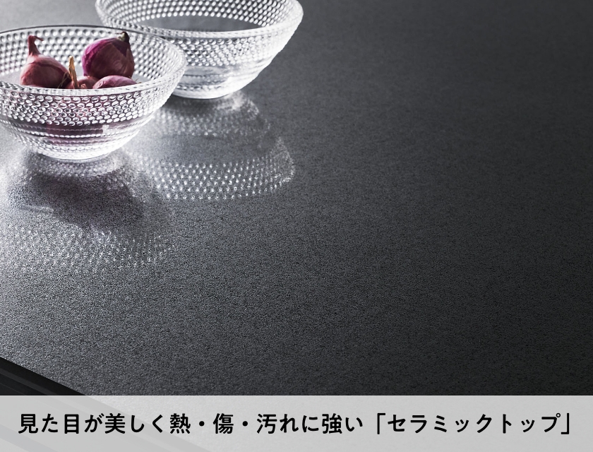 見た目が美しく熱・傷・汚れに強い「セラミックトップ」