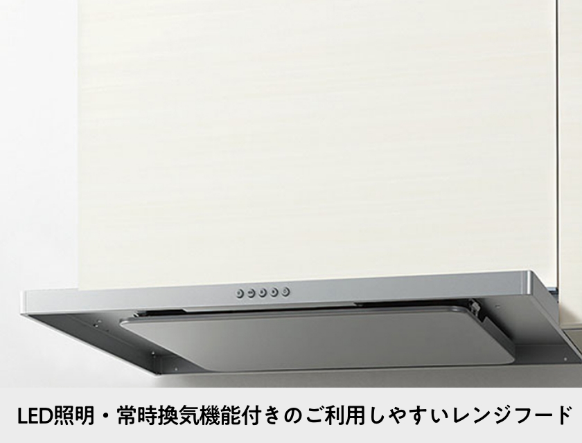 LED照明・常時換気機能付きのご利用しやすいレンジフード