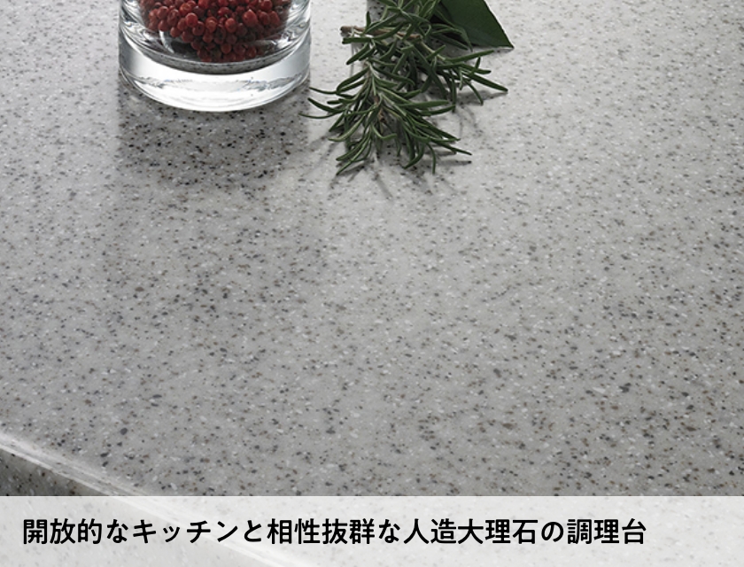 開放的なキッチンと相性抜群な人造大理石の調理台