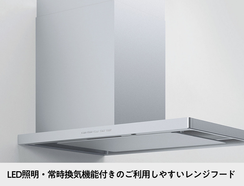 LED照明・常時換気機能付きのご利用しやすいレンジフード
