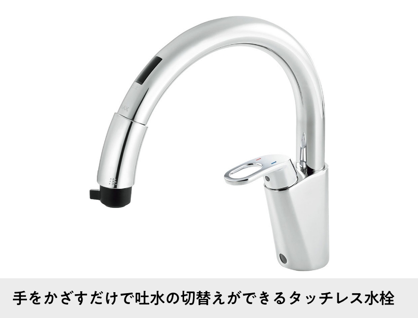 手をかざすだけで吐水の切替えができるタッチレス水栓