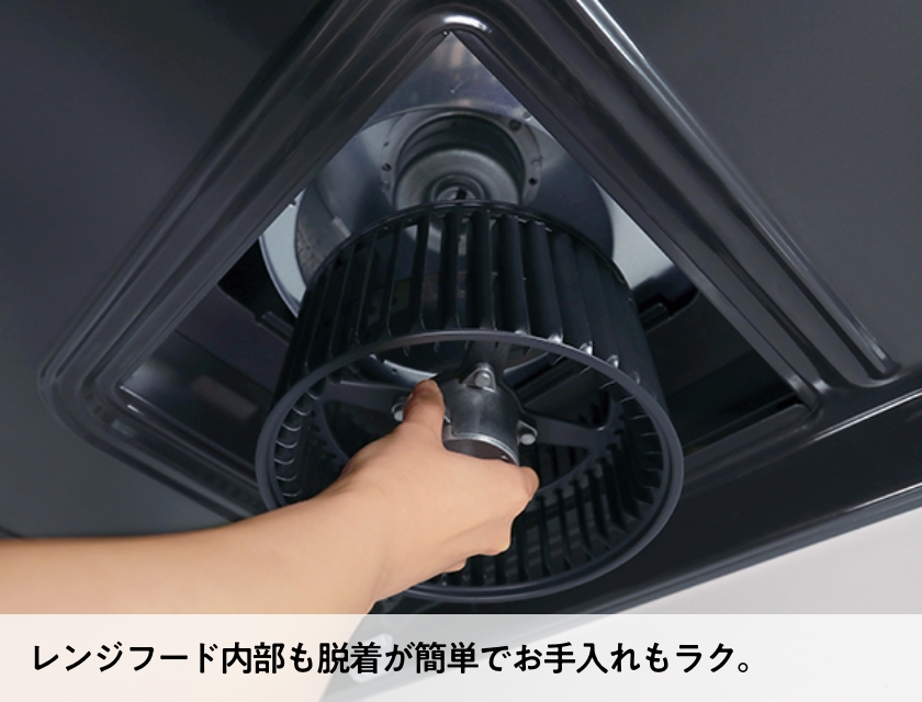 レンジフード内部も脱着が簡単でお手入れもラク。