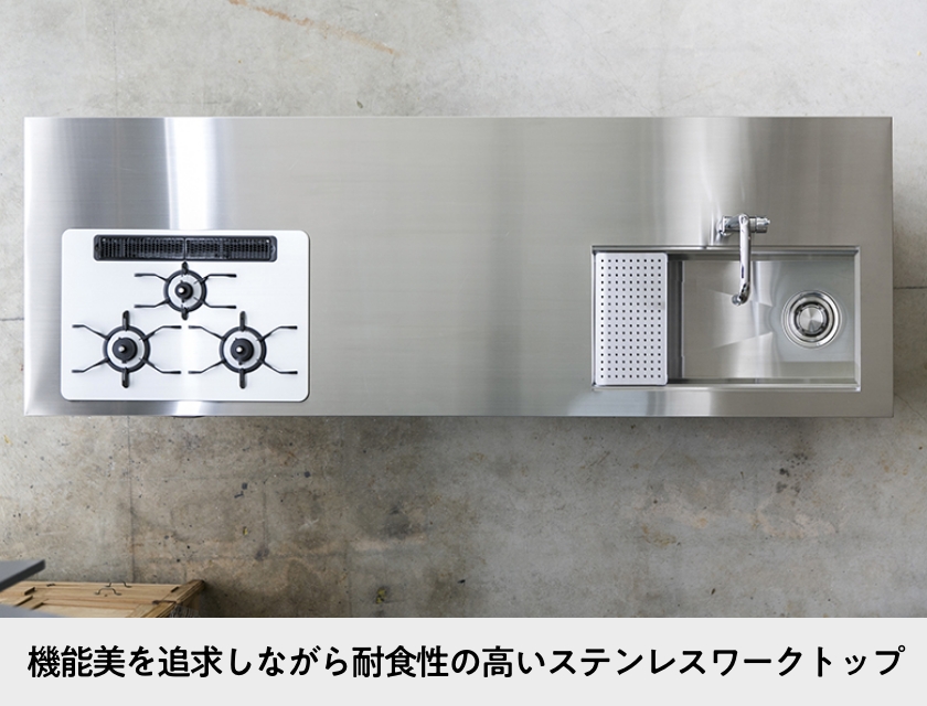 機能美を追求しながら耐食性の高いステンレスワークトップ