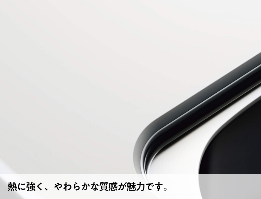 熱に強く、やわらかな質感が魅力です。