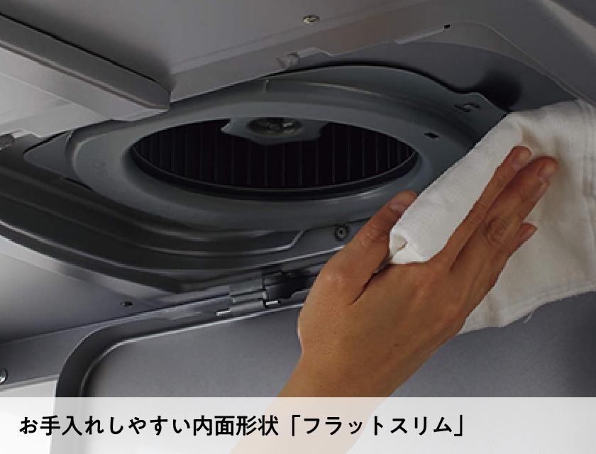 お手入れしやすい内面形状「フラットスリム」