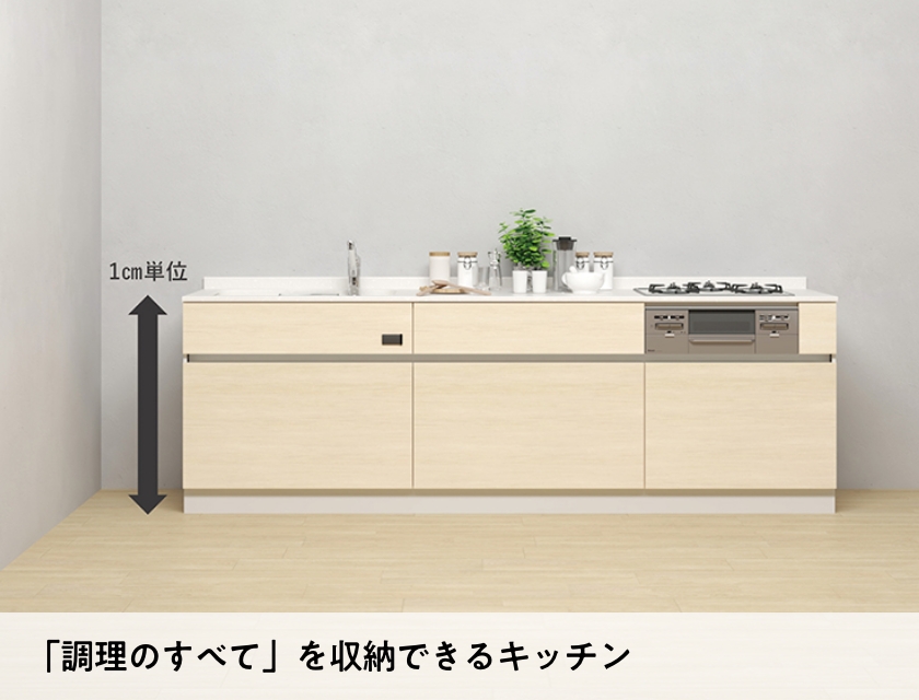 「調理のすべて」を収納できるキッチン