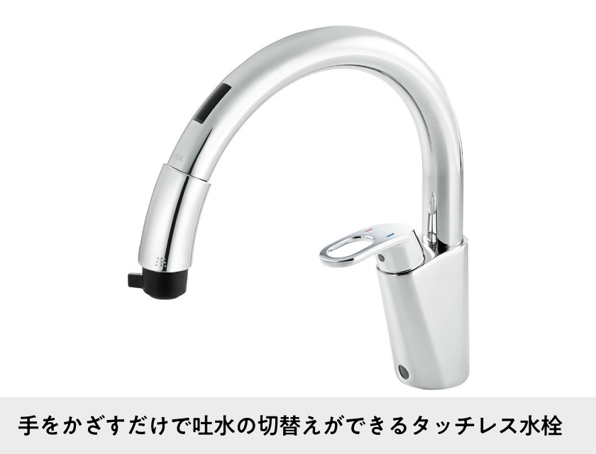 手をかざすだけで吐水の切替えができるタッチレス水栓