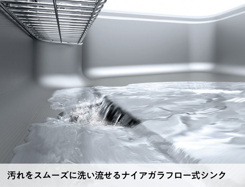 汚れをスムーズに洗い流せるナイアガラフロー式シンク