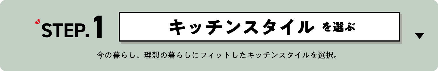 ステップ1 キッチンスタイルを選ぶ