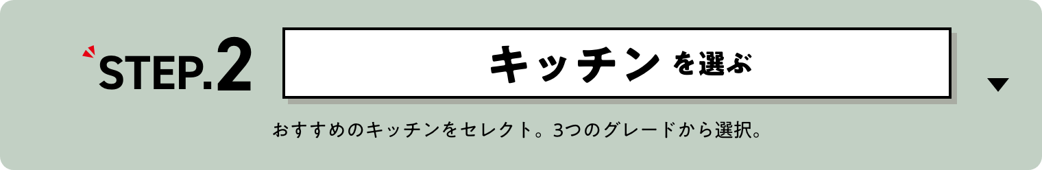 ステップ2 キッチンを選ぶ