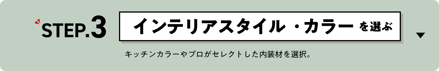 ステップ3 インテリアスタイルとカラーを選ぶ