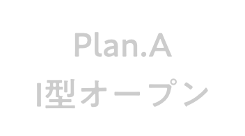 プランA I型オープンキッチン 非選択