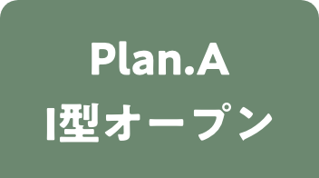 プランA I型オープンキッチン 選択中