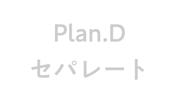 プランD セパレートキッチン 非選択