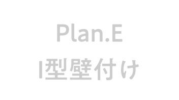 プランE I型壁付けキッチン 非選択