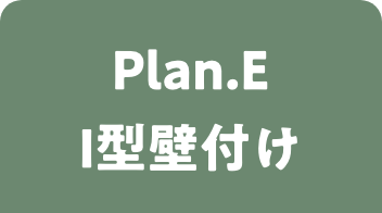 プランE I型壁付けキッチン 選択中