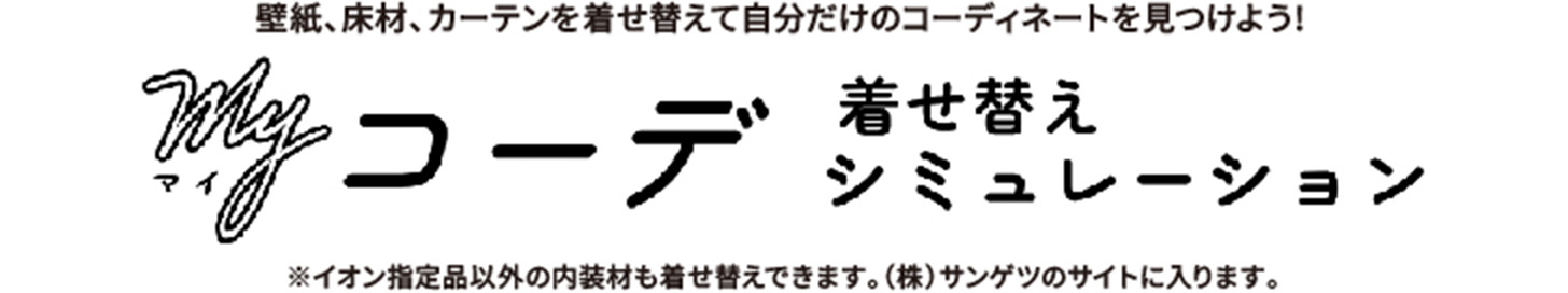 マイコーデ着せ替えシミュレーション