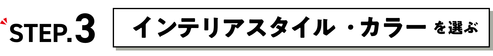ステップ3 インテリアスタイルとカラーを選ぶ