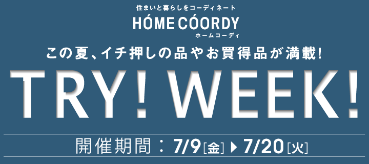 ホームコーディtry Week イオン 住まいのリフォーム ホームコーディtry Week イオン 住まいのリフォーム