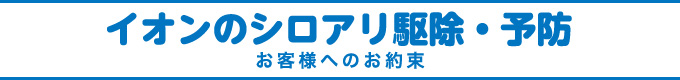 イオンのシロアリ駆除・予防 お客様へのお約束