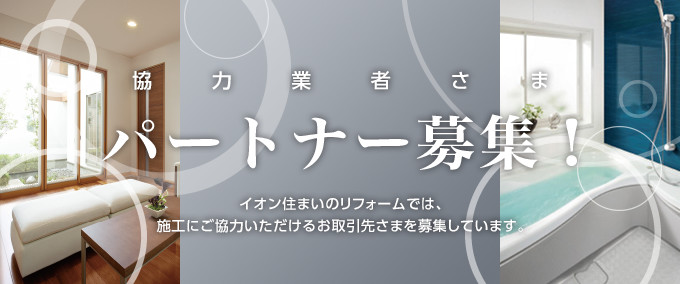 協力業者さま パートナー募集！